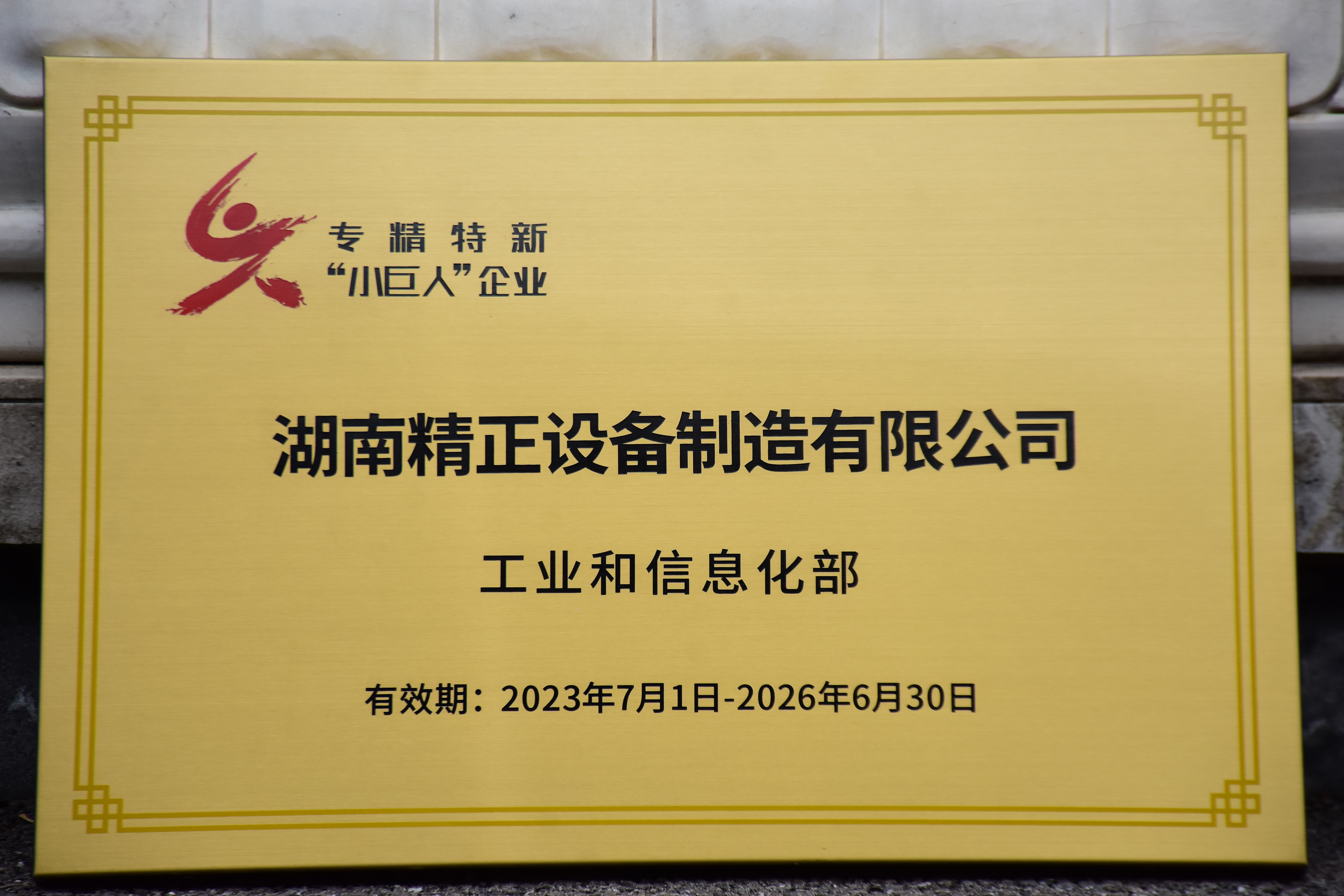球盟会获得“专精特新”小巨人企业