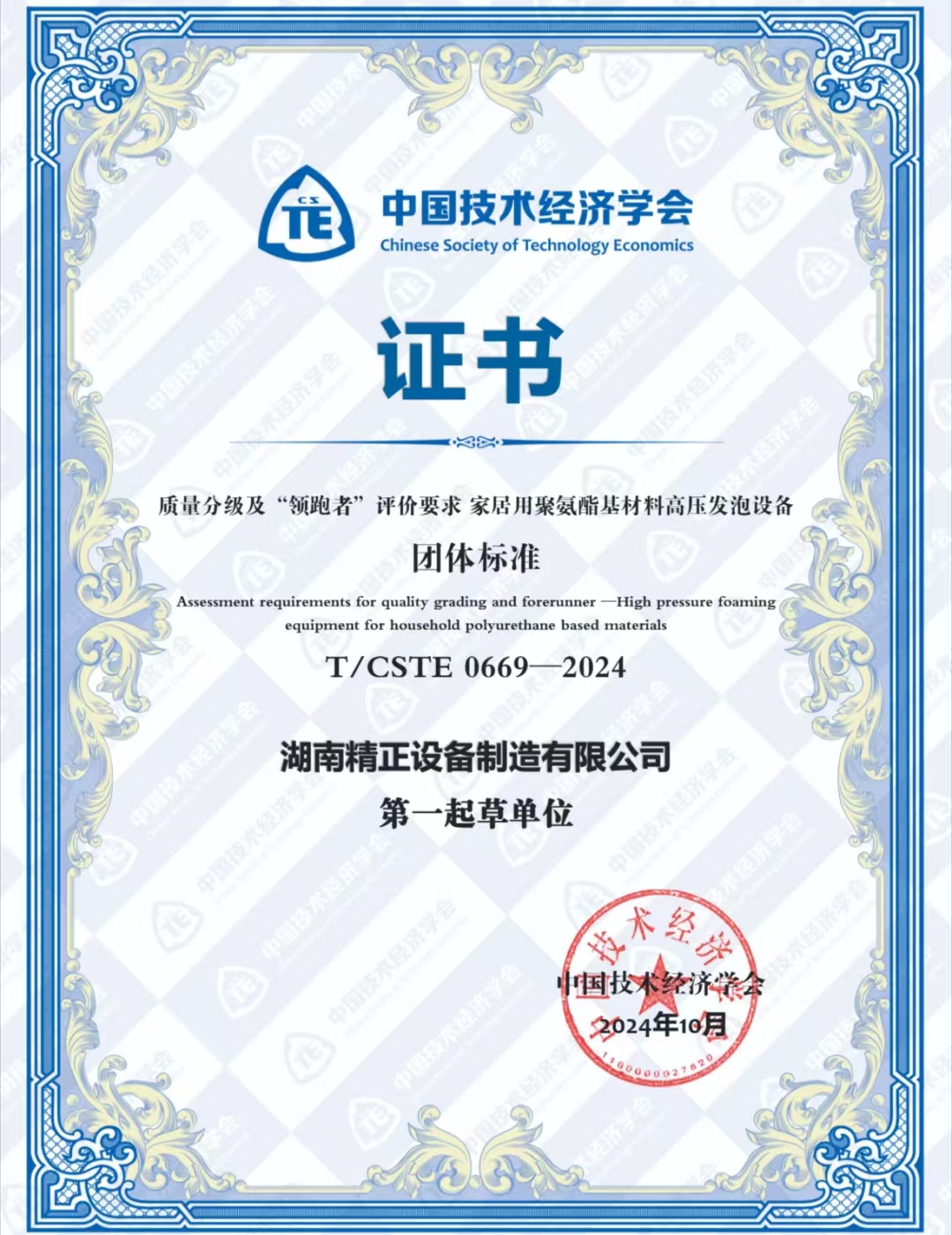 球盟会荣获中国技术经济学会颁发的“领跑者”团体标准证书