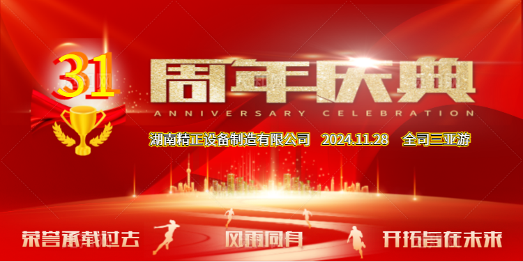 球盟会公司31周年司庆